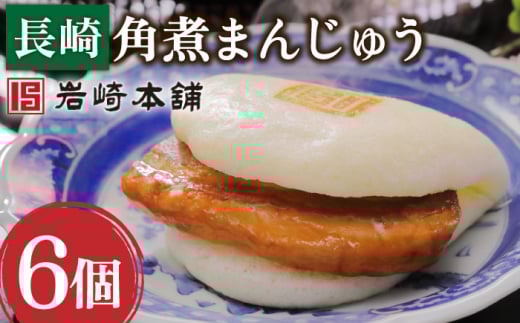【だしの旨味を堪能！】長崎 角煮まんじゅう 6個【株式会社岩崎食品】[OCT001] / 角煮 かくに 饅頭 角煮饅頭 長崎角煮まんじゅう おかず 惣菜 角煮 まんじゅう