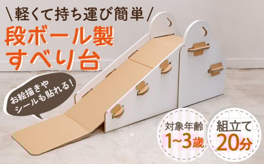 [組み立て20分]ダンボール すべり台[白色][松美段ボール][OAN005] / おもちゃ 子ども用おもちゃ こども 家遊び ダンボールおもちゃ オモチャ キッズ 誕生日 プレゼント 幼稚園 小学生 家庭用おもちゃ 遊具 子供用ギフト ホビー 玩具 すべり台