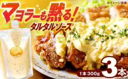 マヨラーも黙る タルタルソース 300g×3パック[ビタミン・スタンド][OAK010] / 調味料 たるたるそーす チキン南蛮タルタルソース 調味料ソース マヨネーズ 南蛮漬けタルタルソース タルタルソース 調味料 卵調味料 ちょうみりょう マヨネーズ タルタルマヨネーズ