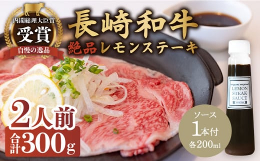 レモンステーキセット 2人前 長崎和牛 A5 ランク 相当 計300g & 絶品レモンソース200ml×1本[レストランまゆみ][OBY022] / 肉 レモン 調味料 ソース ドレッシング レモンソース 牛肉 ステーキ ステーキセット レモンステーキ 絶品ステーキ ステーキ肉 味付けステーキ