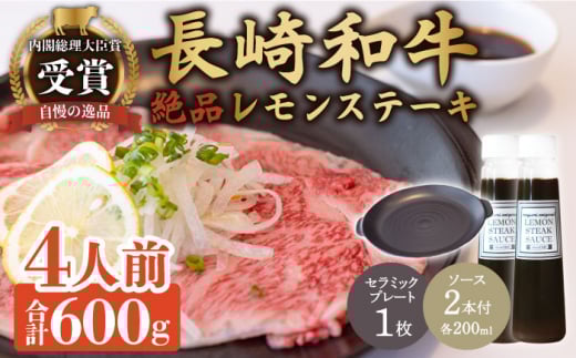レモンステーキ 4人前 セラミックプレート & 長崎和牛 A5 ランク 相当 計600g &レモンステーキソース 200ml×2本[レストランまゆみ][OBY025] / 肉 レモン 調味料 ソース ドレッシング レモンソース 牛肉 ステーキ ステーキセット レモンステーキ 絶品ステーキ ステーキ肉 味付けステーキ