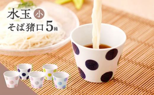 [水玉 大] そば猪口 5客セット[長崎慈光園][OAM018] / 陶器 波佐見焼 はさみやき 食器 そば猪口 そばちょこ 陶器 お皿 カップ 食器 そば猪口 来客用 ギフト 贈答 水玉カップ スイーツカップ マルチカップ 陶器 ドット柄カップ かわいい おしゃれ プレゼント おもてなし 色違い セット ネイビー 黄色 ピンク 水色 パープル 紫