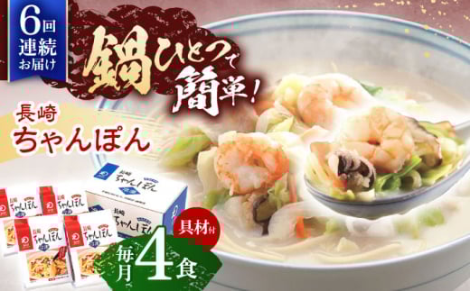 【6回定期便】具材付き！長崎ちゃんぽん　4人前【株式会社みろく屋】[OBL022] / ちゃんぽん ちゃんぽん麺 レトルト れとるとちゃんぽん レトルトチャンポン