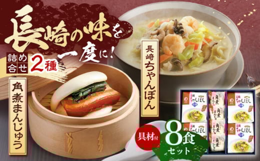 【具材付き】長崎ちゃんぽん4食・角煮まんじゅう4個　詰合せ【株式会社みろく屋】[OBL044] / ちゃんぽん 角煮 角煮まんじゅう ちゃんぽん麺 麺 角煮まん まんじゅう 長崎名物 角煮饅頭 即席めん レトルト麺 レトルト れとると