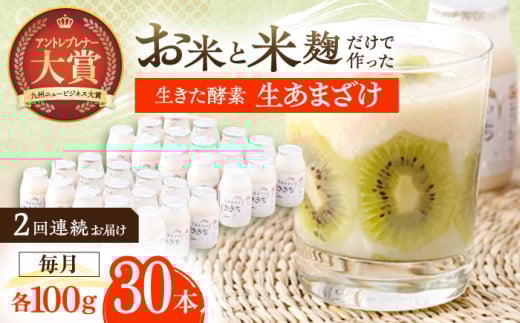 【2回定期便】お米と米麴だけで作った生きた酵素！ さきちの『生あまざけ』 100ｇ×30本【株式会社 咲吉】[OBF009] / 甘酒 生甘酒 酵素甘酒 健康甘酒 なまあまざけ 酵素 米 米糀 糀 川棚甘酒 長崎産あまざけ