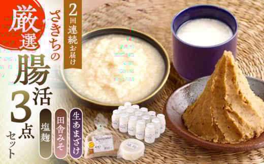【2回定期便】さきちの厳選腸活3点セット（生きた酵素の生あまざけ 100g×15本・手作り糀の田舎みそ(麦みそ)・食材のうまみ倍増 塩糀）【株式会社 咲吉】[OBF025] / 味噌 みそ ミソ 甘酒 塩糀 糀 調味料 塩糀 こうじ 生甘酒 酵素甘酒 酵素調味料 健康味噌 しおこうじ なまあまざけ 酵素 米 米糀 糀 川棚甘酒 長崎産あまざけ