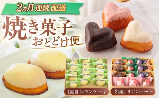 【2回定期便】焼菓子2種お届け便（レモンケーキ・リアンハート） [OAD022] / 焼き菓子 れもん ケーキ かわいい 贈答 小分け スイーツ定期便 パック 個包装ケーキ プチケーキ 一口焼き菓子 やきがし 焼菓子 洋スイーツ すいーつ