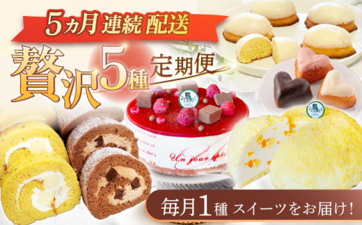 【5回定期便】焼き菓子・スイーツ贅沢5種定期便（ババロアケーキ・ロールケーキ2種・レモンケーキ・リアンハート・クランベリーレアチーズケーキ） [OAD025] / ケーキ定期便 ババロア ロールケーキ 生チョコロールケーキ ろーる レアチーズケーキ プリンロール ぷりん チーズケーキ ケーキセット