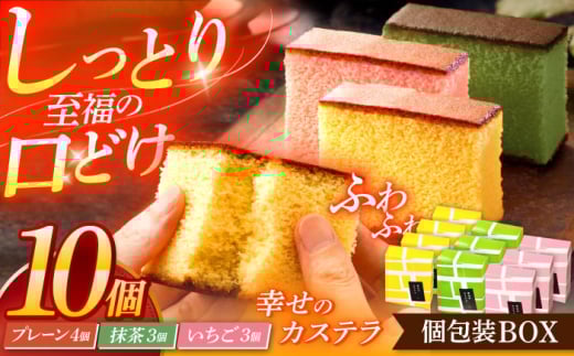 幸せのカステラ個包装BOX 10個セット（プレーン4個、抹茶3個、いちご3個）【長崎心泉堂】[OBS004] / カステラ かすてら 長崎 プレゼント ギフト 詰め合わせ 和菓子 常温 かすてら 詰め合わせ 高級 贈答 食べ比べ 抹茶 まっちゃ 苺 いちご イチゴ