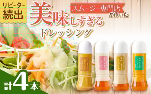 スムージー専門店が作った「美味しすぎるドレッシング」300ml×4本セット（玉ねぎ・人参・ごぼう・カレー）【ビタミン・スタンド】[OAK025] / 調味料 サラダドレッシング 野菜ドレッシング 野菜ソース 玉ねぎドレッシング 調味料ドレッシング たまねぎドレッシング タマネギどれっしんぐ 調味料 川棚調味料 スムージー調味料 野菜 子供 美味しい おいしい ソース 玉ねぎ にんじん 人参 ごぼう ゴボウ カレー お試し セット