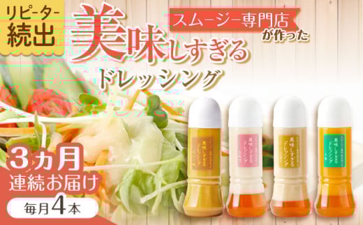 【3回定期便】スムージー専門店が作った「美味しすぎるドレッシング」300ml×4本セット（玉ねぎ・人参・ごぼう・カレー）【ビタミン・スタンド】[OAK027] / 調味料 サラダドレッシング 野菜ドレッシング 野菜ソース 玉ねぎドレッシング 調味料ドレッシング たまねぎドレッシング タマネギどれっしんぐ 調味料 川棚調味料 スムージー調味料