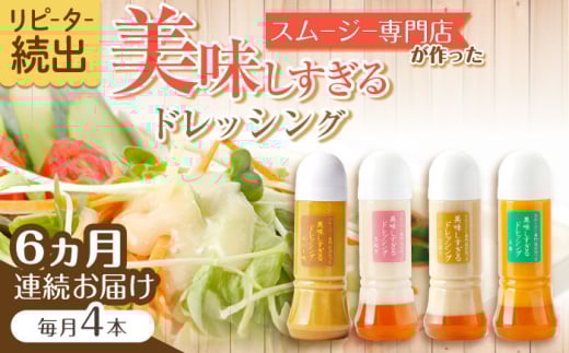 【6回定期便】スムージー専門店が作った「美味しすぎるドレッシング」300ml×4本セット（玉ねぎ・人参・ごぼう・カレー）【ビタミン・スタンド】[OAK028] / 調味料 サラダドレッシング 野菜ドレッシング 野菜ソース 玉ねぎドレッシング 調味料ドレッシング たまねぎドレッシング タマネギどれっしんぐ 調味料 川棚調味料 スムージー調味料