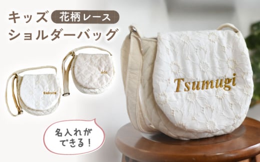 ふるさと納税 服 子供 長崎県 川棚町  オフ白×ブロンズ 贈答・出産祝いに キッズ ショルダーバッグ coco plus an factory OCR058-1 オフ白×ブロンズ オフ白×シルバー】【贈答・出産祝いに】キッズ ショルダーバッグ