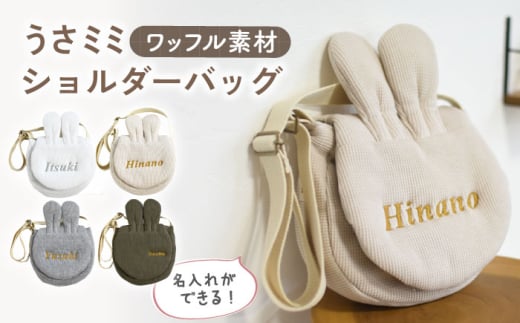 オリーブ×シルバー】ワッフル素材 うさミミ キッズ ショルダー