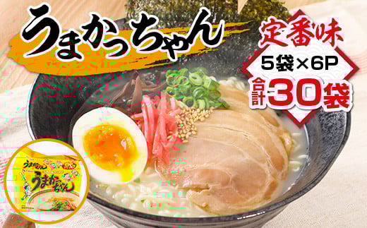 うまかっちゃん 合計30袋(5袋×6P)ラーメン とんこつラーメン とんこつ 袋ラーメン  BA009