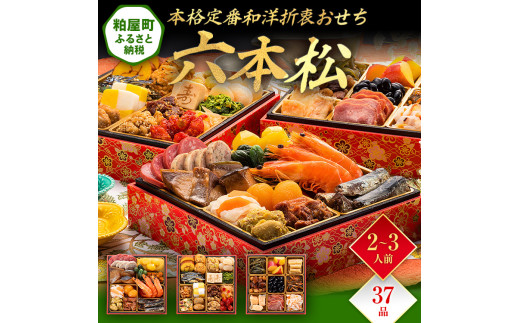 本格定番和洋折衷おせち『六本松』(6寸 3段重 37品) BP054