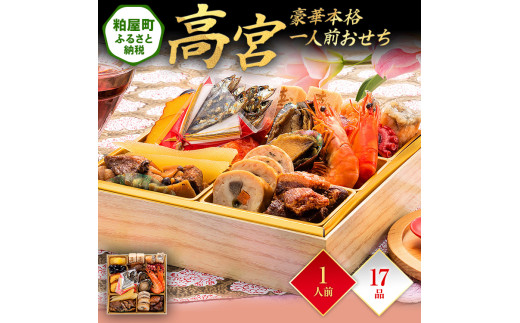 豪華本格一人前おせち『高宮』(6.5寸 1段重 17品) BP058