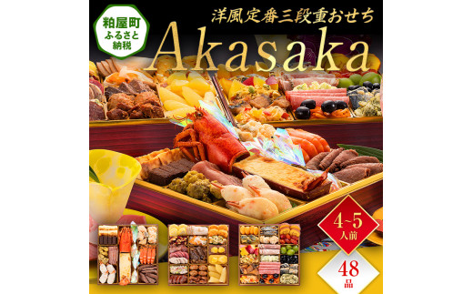 洋風定番三段重おせち『Akasaka』(特大8寸 3段重 48品) BP063