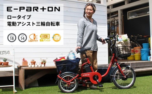 イーパートン ロータイプ 電動アシスト 三輪自転車 BEPN18|三輪車 大人用 18インチ 3輪 高齢者 シニア カゴ付き 低床サドル ミムゴ CC001