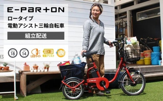 イーパートン ロータイプ 電動アシスト 三輪自転車 BEPN18(組立配送)|三輪車 大人用 18インチ 3輪 高齢者 シニア カゴ付き 低床サドル ミムゴ CC002