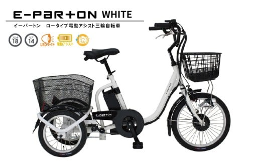 イーパートン ロータイプ 電動アシスト 三輪自転車 BEPN18-WH|三輪車 大人用 18インチ 3輪 高齢者 シニア カゴ付き 低床サドル ミムゴ CC003