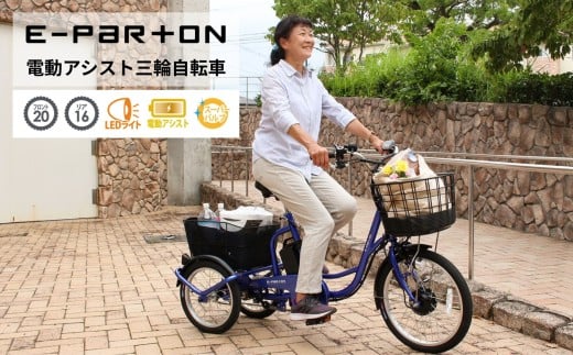 イーパートン 電動アシスト 三輪自転車 サファイアブルー 送料無料 BEPN20SB(組立なし)ミムゴ CC005