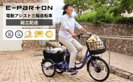 イーパートン 電動アシスト 三輪自転車 サファイアブルー BEPN20SB(組立配送)|三輪車 大人用 20インチ 3輪 高齢者 シニア カゴ付き ミムゴ CC006