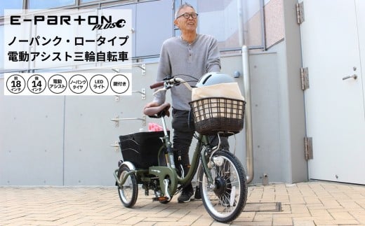 イーパートンプラス ノーパンク ロータイプ 電動アシスト 三輪自転車 BEPN18PN|三輪車 大人用 18インチ パンクしない 3輪 高齢者 シニア カゴ付き 低床サドル ミムゴ CC007