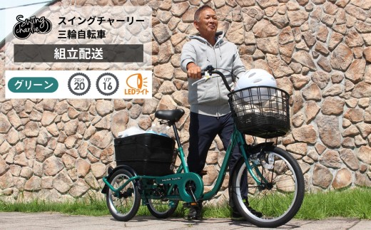 スイングチャーリー 三輪自転車L MG-TRE20L(組立配送)|三輪車 大人用 20インチ 3輪 高齢者 シニア カゴ付き ミムゴ CC012