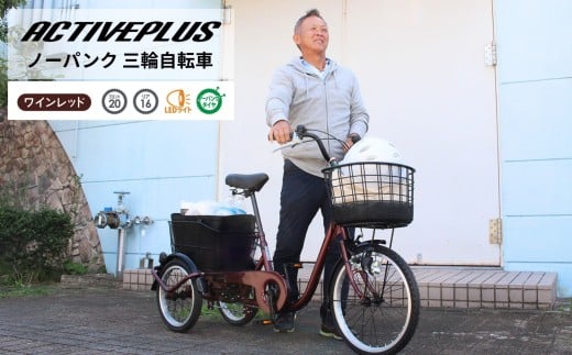 アクティブプラス ノーパンク 三輪自転車L MG-TRE20APNL|三輪車 大人用 20インチ パンクしない 3輪 高齢者 シニア カゴ付き ミムゴ CC013