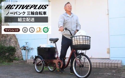 アクティブプラス ノーパンク 三輪自転車L MG-TRE20APNL(組立配送)|三輪車 大人用 20インチ パンクしない 3輪 高齢者 シニア カゴ付き ミムゴ CC014