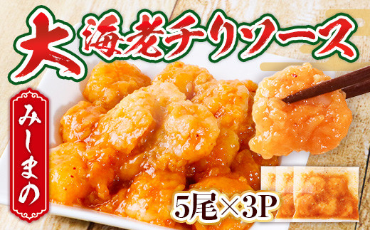 みしまの大海老チリソース5尾×3P BI001