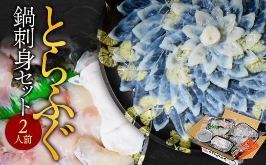 とらふぐ鍋刺身セット(2人前) AE001