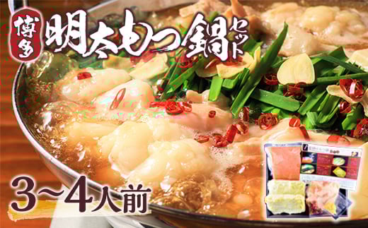 博多明太もつ鍋セット 3~4人前 AO001