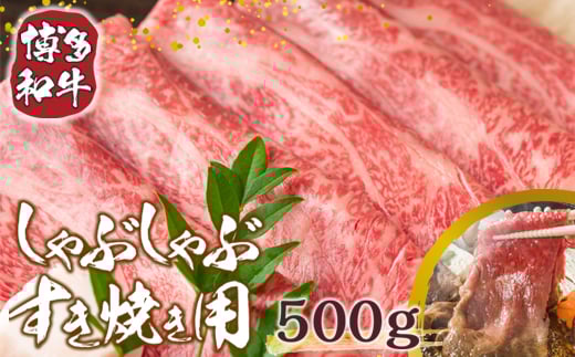 【A4~A5】博多和牛しゃぶしゃぶすき焼き用(肩ロース肉・肩バラ肉・モモ肉)500g AO004
