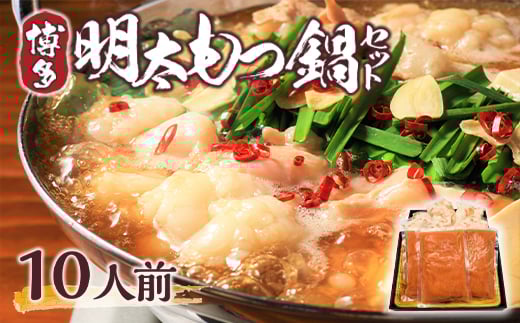 訳アリ 博多明太もつ鍋10人前セット 2.4kg AO002