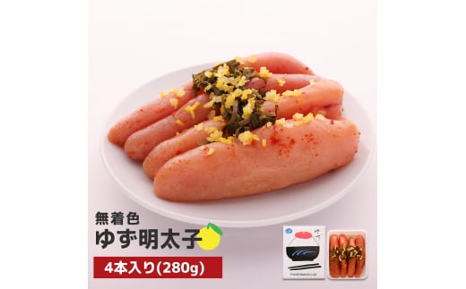 プチプチ粒感!無着色 ゆず明太子4本入り(280g) BM002