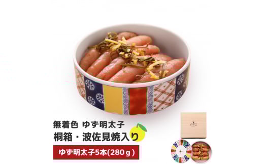 プチプチ粒感!無着色 ゆず明太子5本 桐箱・磁器入り(350g) BM010