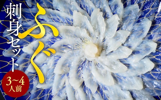 ふぐ刺身(3~4人前) AE005