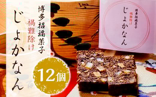 博多招福菓子じょかなん12個 BZ001