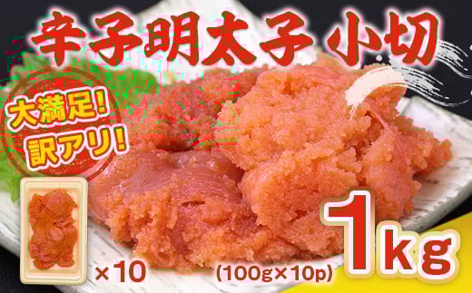 大満足!訳アリ辛子明太子 小切1kg(100g×10p) AO025