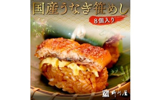 国産うなぎ笹めし(8個入) AF003