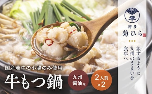 厳選国産若牛もつ鍋セット(九州醤油味2人前×2セット) BL001