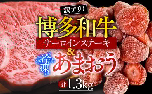 訳アリ!博多和牛サーロインステーキ&冷凍あまおうセット 計1.3kg AO030