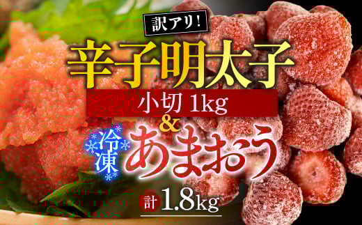 訳アリ!辛子明太子 小切1kg(100g×10P)&冷凍あまおうセット 計1.8kg AO032