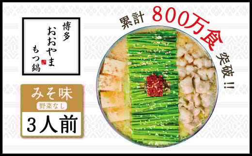 博多もつ鍋おおやま みそ味 3人前 AH005