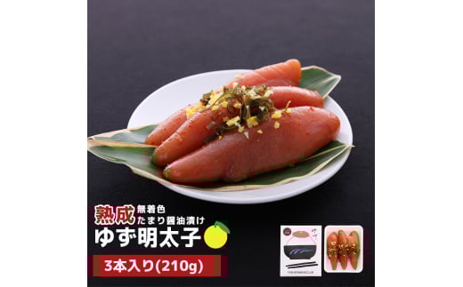 プチプチ粒感!熟成 たまり醤油漬け 無着色 ゆず明太子3本入り(210g) BM005