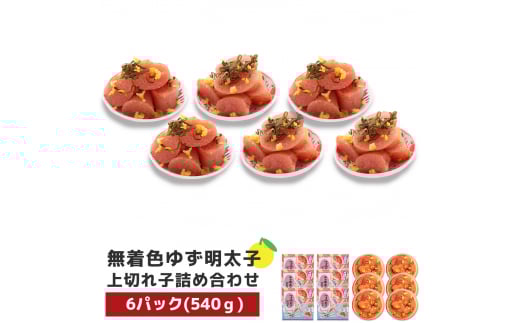 プチプチ粒感!無着色 ゆず明太子 上切れ子6パック(540g) BM013