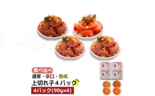 食べ比べ プチプチ粒感!無着色 ゆず明太子 上切れ子4パック(360g) BM017