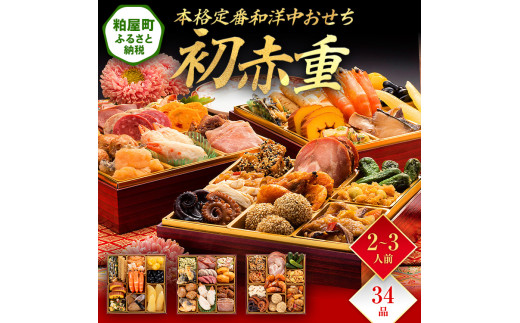 本格定番和洋中おせち『初赤重』(6.5寸 3段重 34品) BP048